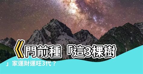 門前樹風水|門前種樹對風水影響最嚴重，這5種風水大忌不可不知